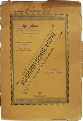 [Чехов А.П., автограф]. Мах Эрн. Научно-популярные очерки... М., 1901.